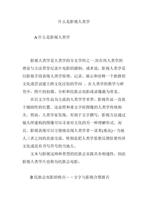 什么是影视人类学