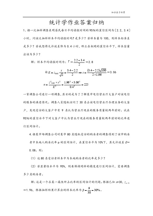 统计学作业答案归纳