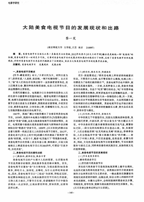 大陆美食电视节目的发展现状和出路