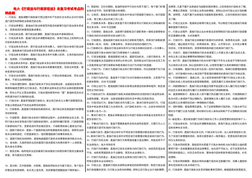 最新电大《行政法与行政诉讼法》考试知识点复习考点归纳总结