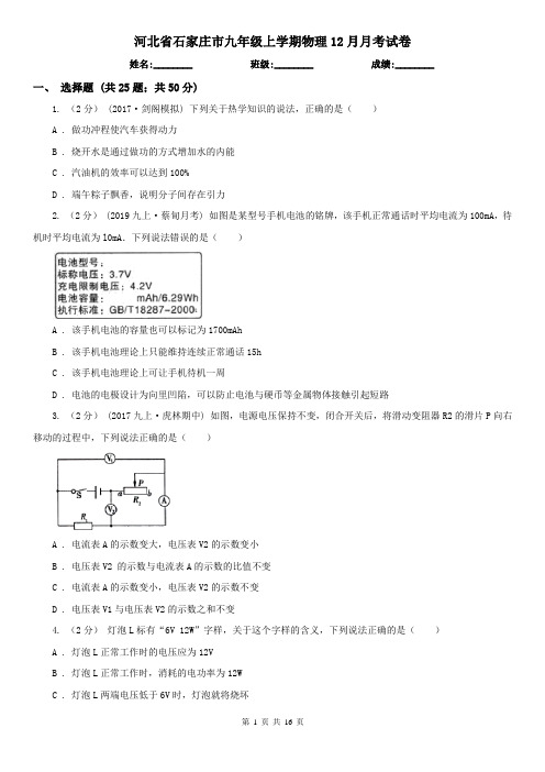 河北省石家庄市九年级上学期物理12月月考试卷