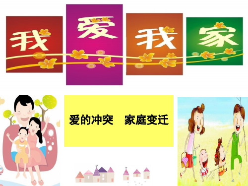 2.1.1爱的冲突,变化的家