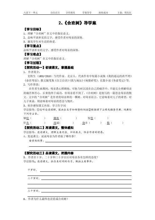 八年级下学期语文导学案2、合欢树