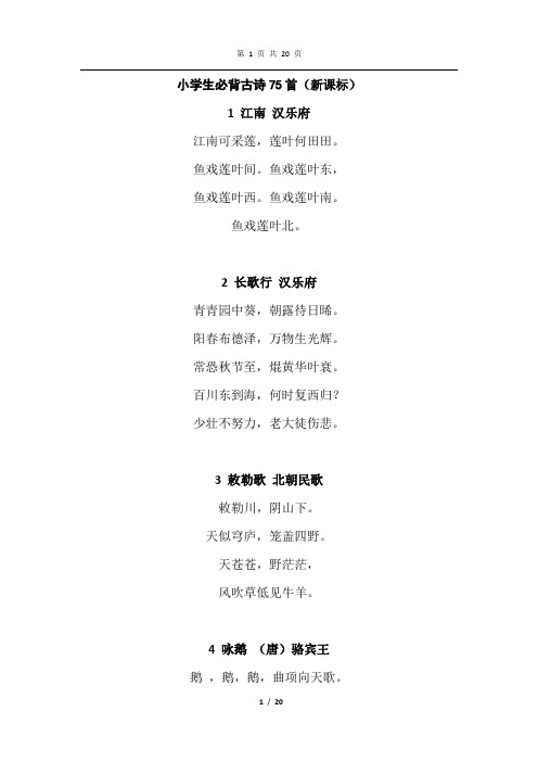 苏教版语文四年级上册 小学必背古诗75首原文