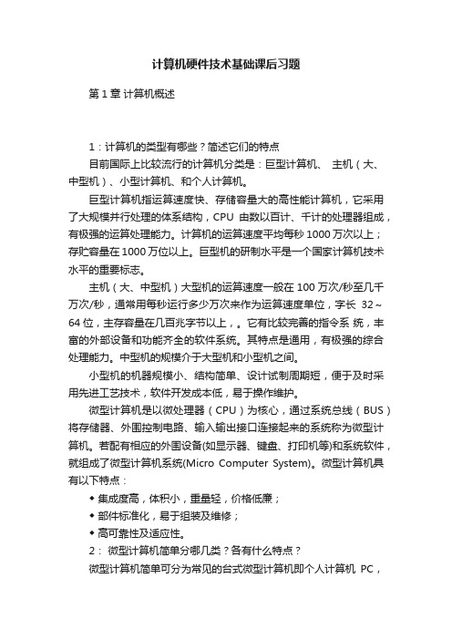 计算机硬件技术基础课后习题