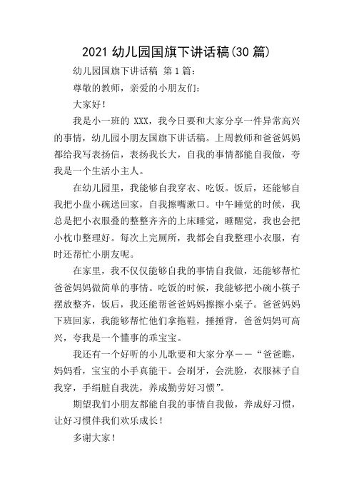 2021幼儿园国旗下讲话稿(30篇)