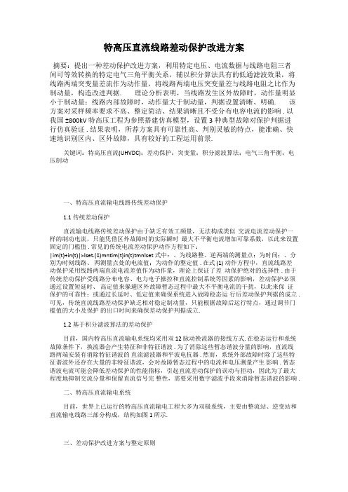 特高压直流线路差动保护改进方案