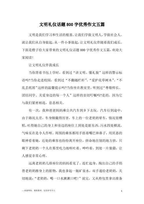 文明礼仪话题800字优秀作文五篇