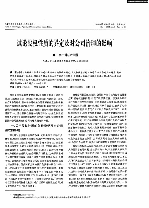 试论股权性质的界定及对公司治理的影响