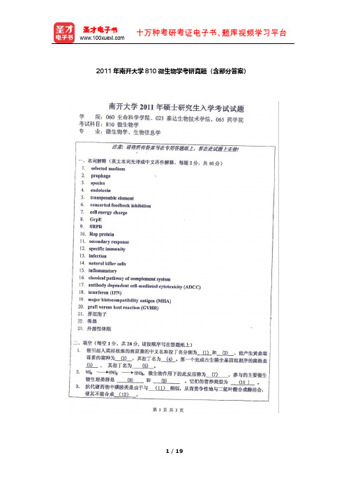 2011年南开大学810微生物学考研真题(含部分答案)【圣才出品】