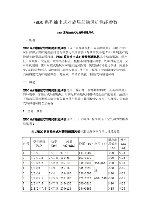 FBDC系列抽出式对旋局部通风机性能参数
