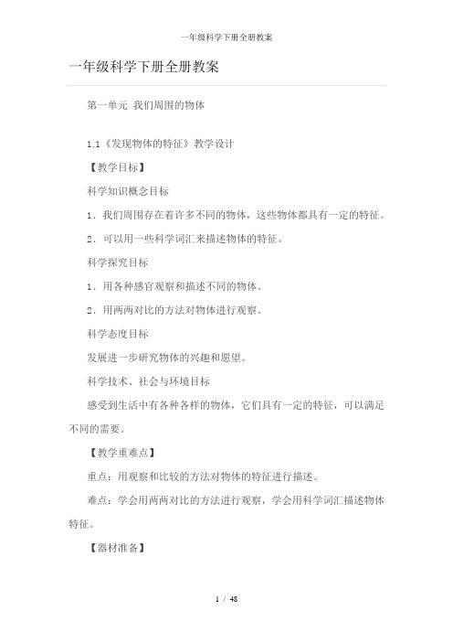 一年级科学下册全册教案