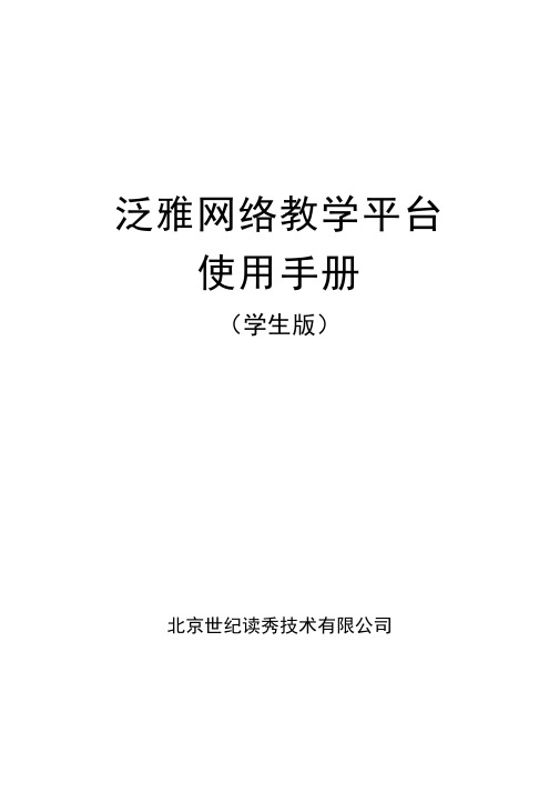 泛雅使用手册(学生版)