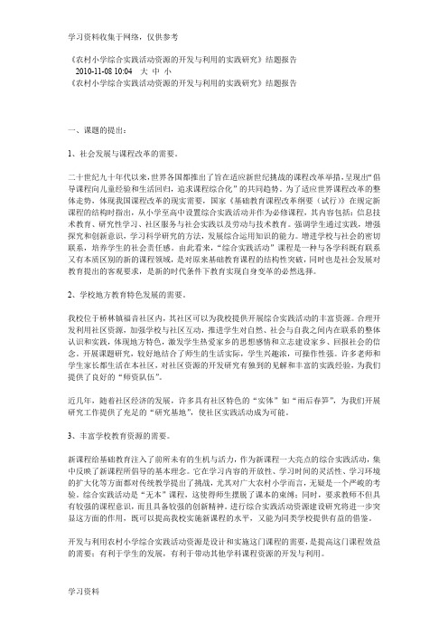 农村小学综合实践活动资源的开发与利用的实践研究