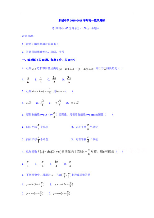 山西省晋中市和诚高中有限公司2018-2019学年高一周练(4.13)数学试题 