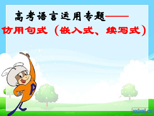 语言运用-仿写句子新