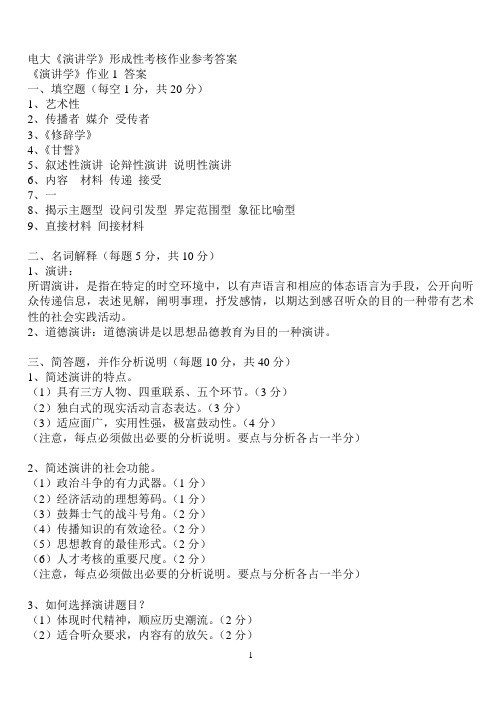 电大《演讲学》形成性考核作业参考答案
