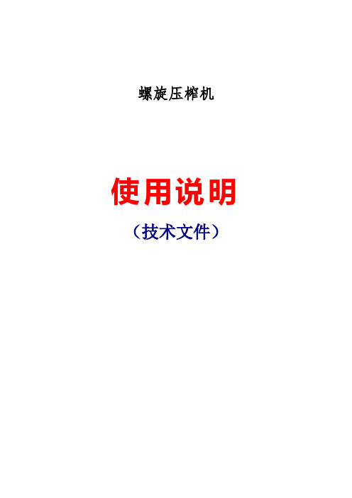 螺旋压榨机说明-1
