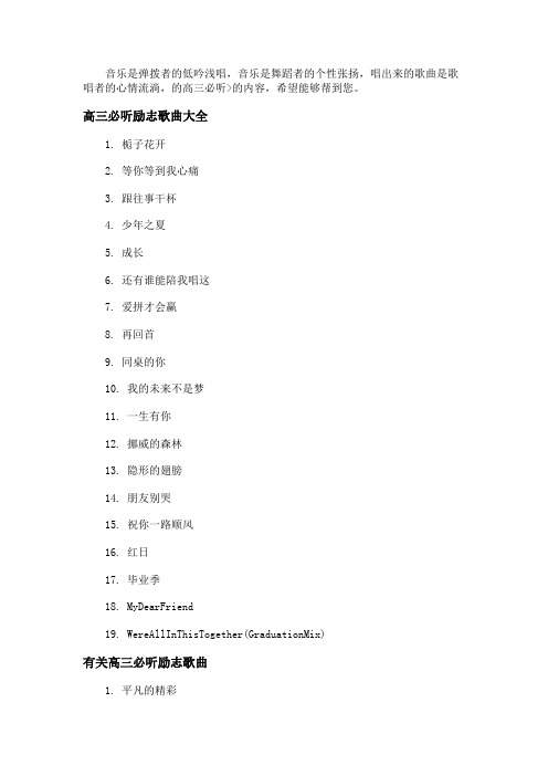 适合高中生听的励志歌曲