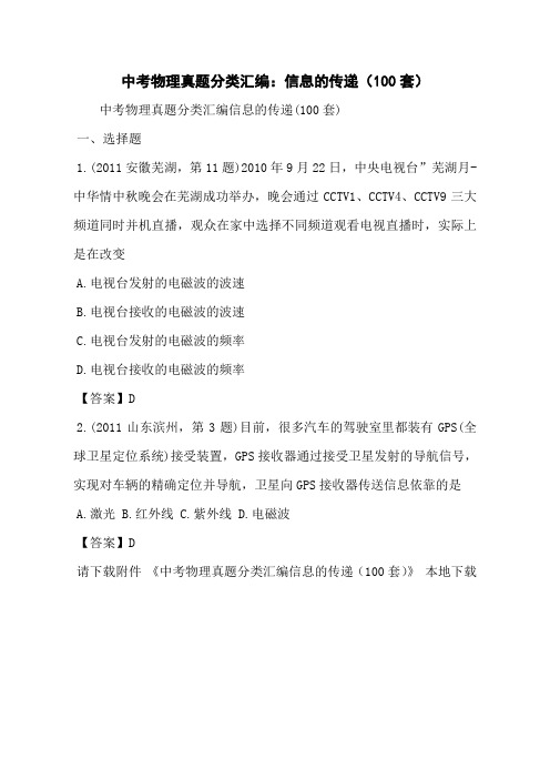 中考物理真题分类汇编：信息的传递(100套)