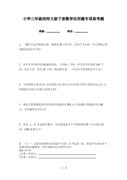 小学三年级西师大版下册数学应用题专项易考题