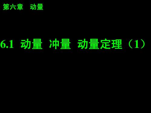 6.1   动量 冲量 动量定理