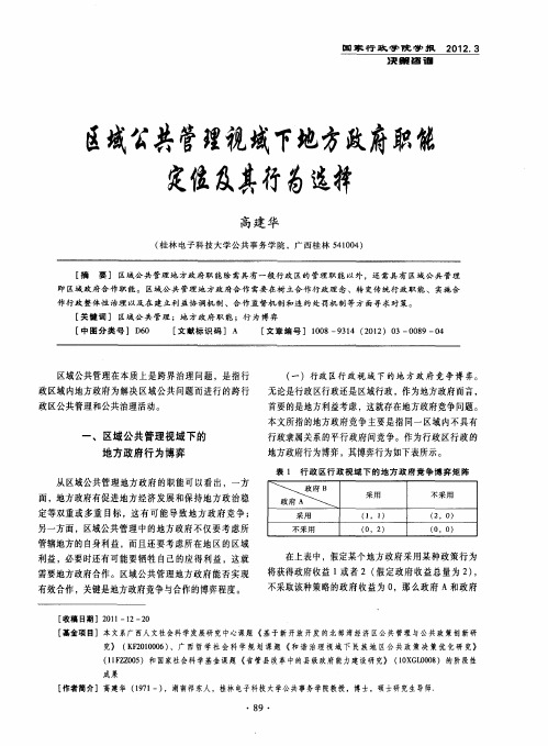 区域公共管理视域下地方政府职能定位及其行为选择