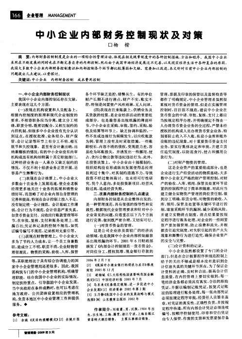 中小企业内部财务控制现状及对策