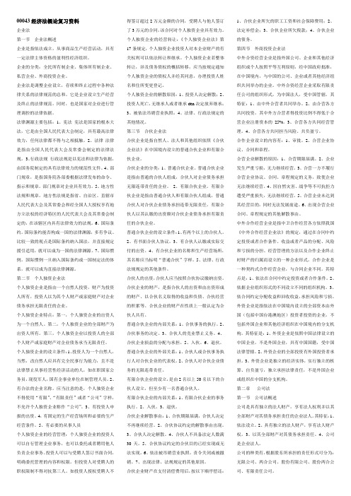 00043经济法概论