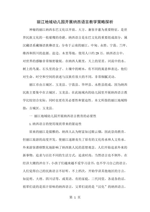 丽江地域幼儿园开展纳西语言教学策略探析word精品文档6页