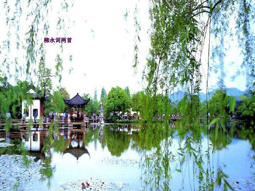 柳永词两首教学ppt课件