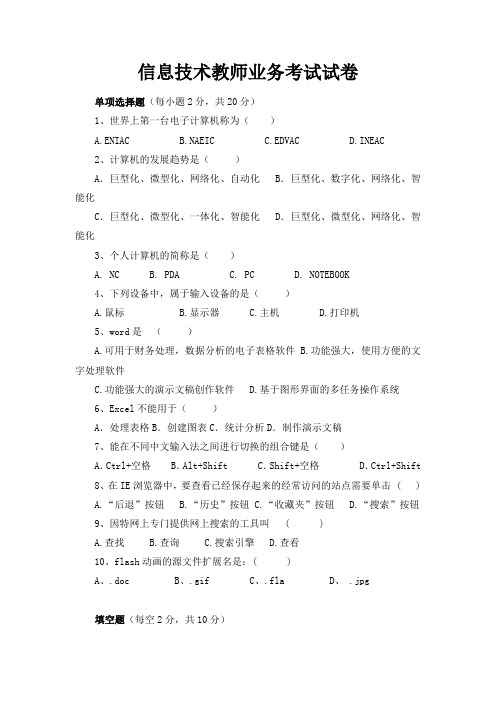 小学信息技术教师业务考试试卷(1)