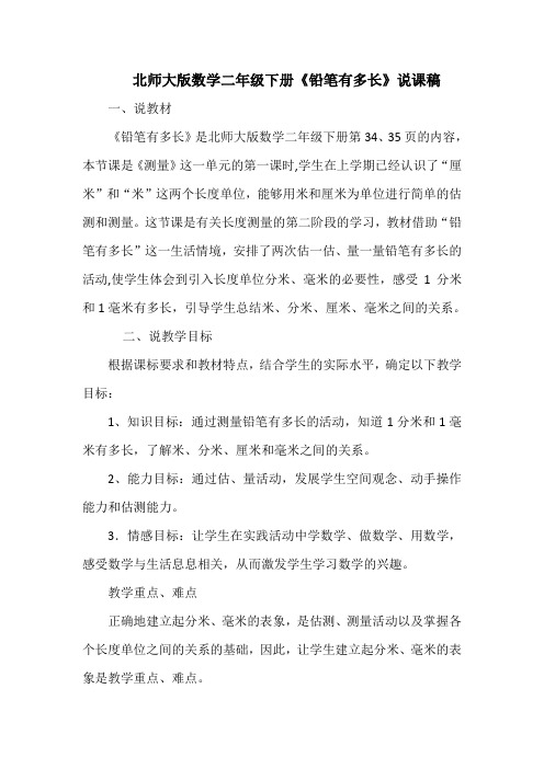 北师大版数学二年级下册《铅笔有多长》说课稿