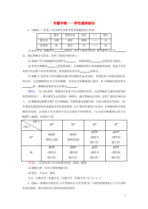 高考生物一轮总复习 专题专练 伴性遗传综合(必修2)