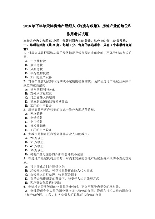 2016年下半年天津房地产经纪人《制度与政策》：房地产业的地位和作用考试试题