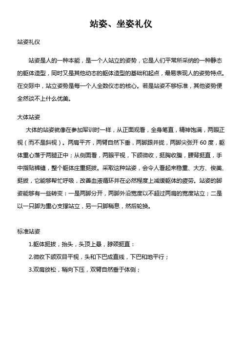 站姿坐姿礼仪Word文档