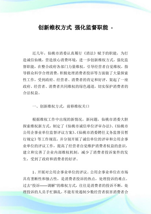 创新维权方式 强化监视职能.doc