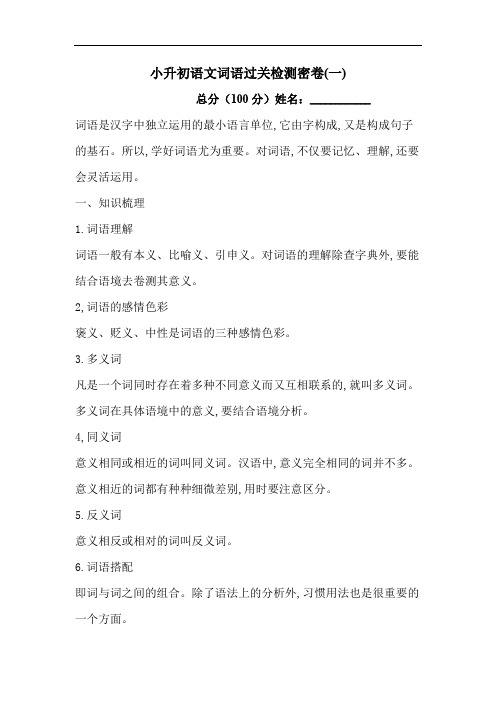 【暑期精选】2020学年小升初语文字词知识梳理 实战演练(一)-人教统编版 (含答案)