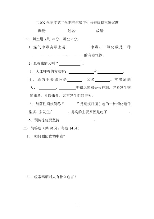 2009学年五年第二学期卫生与健康试题