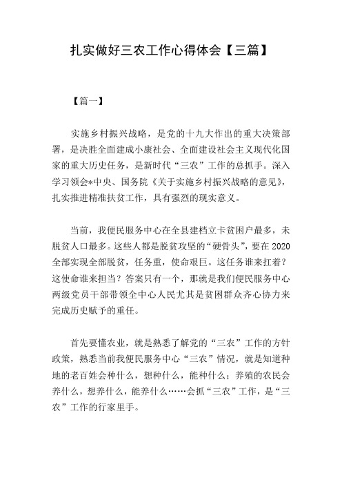 扎实做好三农工作心得体会【三篇】