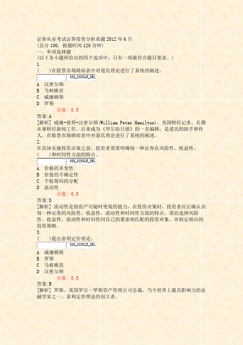 证券从业考试_证券投资分析真题2012年6月_真题(含答案与解析)
