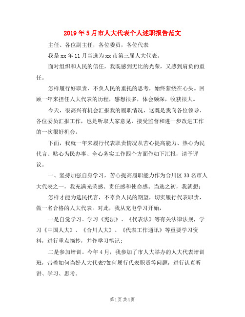 2019年5月市人大代表个人述职报告范文