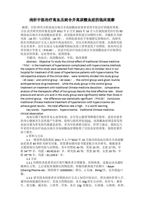 浅析中医治疗高血压病合并高尿酸血症的临床观察