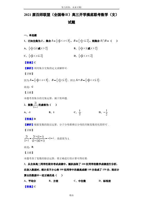2021届百师联盟(全国卷Ⅲ)高三开学摸底联考数学(文)试题(解析版)