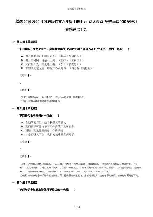 精选2019-2020年苏教版语文九年级上册十五 诗人谈诗 宁静而深沉的意境习题精选七十九