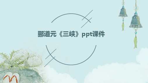 郦道元《三峡》ppt课件