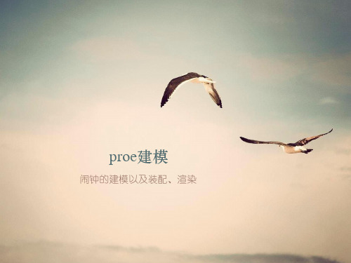 proe闹钟的建模装配及渲染