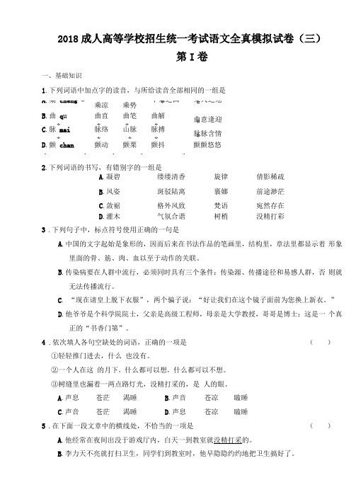 2018成人高等学校招生统一考试语文全真模拟试卷三