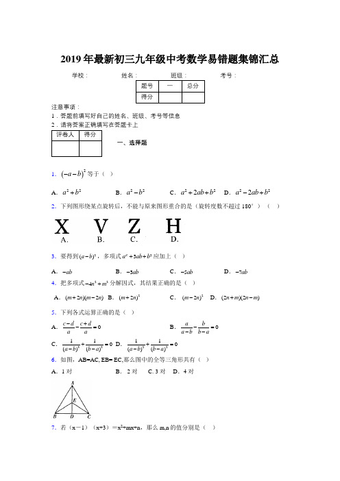 2019年最新初三九年级中考数学易错题集锦汇总201079