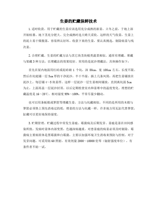 生姜的贮藏保鲜技术